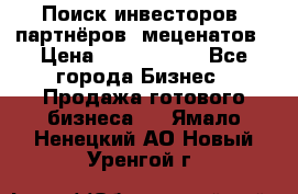 Поиск инвесторов, партнёров, меценатов › Цена ­ 2 000 000 - Все города Бизнес » Продажа готового бизнеса   . Ямало-Ненецкий АО,Новый Уренгой г.